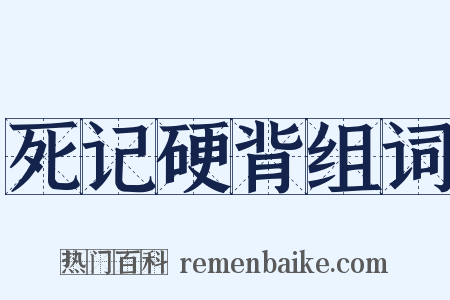 死记硬背组词是什么意思的图片